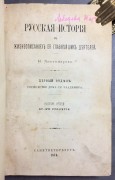 Костомаров. Русская история в жизнеописаниях ее главнейших деятелей 1874 год.