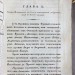 Дебу. О Кавказской линии и присоединенном к ней Черноморском войске, 1829 год.