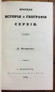 Момирович. Краткая история и география Сербии, 1839 год.