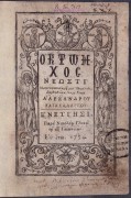Октоих новый на греческом, 1754 год.