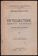 Монпере. Путешествие вокруг Кавказа, 1937 год.