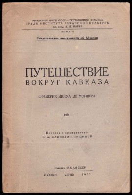 Монпере. Путешествие вокруг Кавказа, 1937 год.