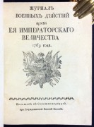 Журнал военных действий армей ея императорскаго величества 1769-[1771] года.