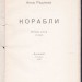 Радлова. Корабли, 1920 год.
