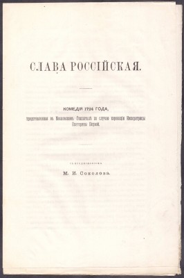 Слава Российская. Комедия 1724 года.