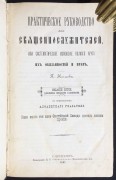 Нечаев. Практическое руководство для священнослужителей, 1893 год. 