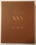 Советская архитектура за XXX лет РСФСР