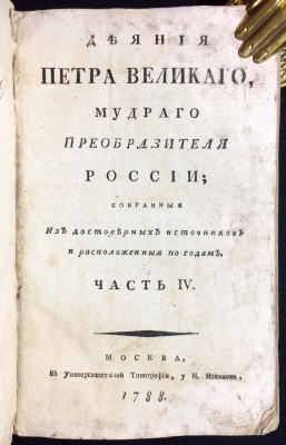 Голиков. Деяния Петра Великого, 1788 год.
