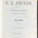 Полное собрание сочинений Н.В. Гоголя, 1867 год.