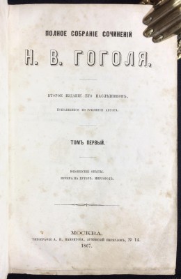 Полное собрание сочинений Н.В. Гоголя, 1867 год.