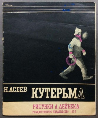 Асеев. Кутерьма. Зимняя сказка / Рисунки Дейнека, 1930 год.