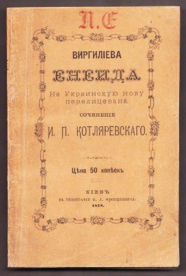 Котляревский. Виргилиева Енеида, 1878 год.