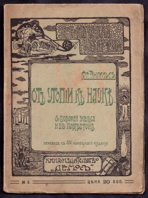 Энгельс. От утопии к науке, 1905 год.