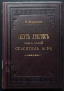 Лебединский. Иисус Христос сын божий, спаситель мира, 1896 год.
