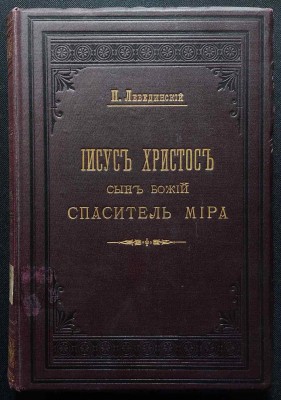 Лебединский. Иисус Христос сын божий, спаситель мира, 1896 год.