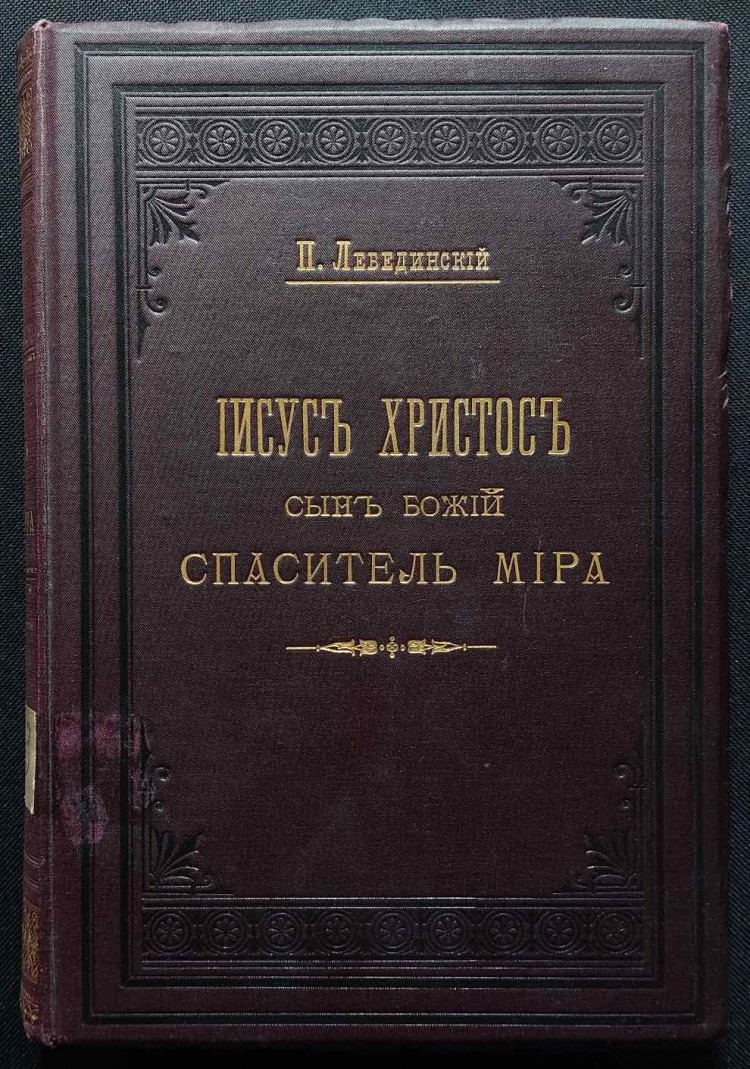 Лебединский. Иисус Христос сын божий, спаситель мира, 1896 год.