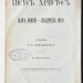 Лебединский. Иисус Христос сын божий, спаситель мира, 1896 год.
