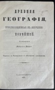 Древняя география, приспособленная к изучению новейшей, 1856 год.