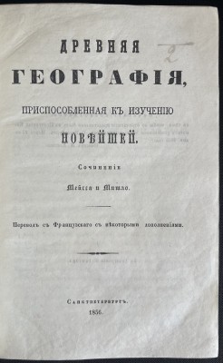 Древняя география, приспособленная к изучению новейшей, 1856 год.