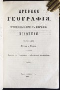 Древняя география, приспособленная к изучению новейшей, 1856 год.