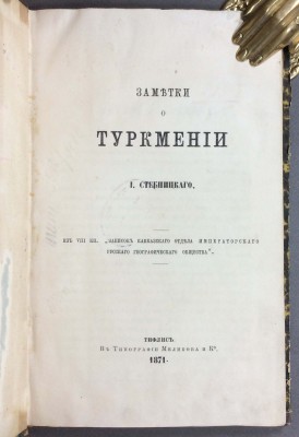 Средняя Азия. Заметки о Туркмении, 1871 год.
