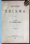 Салтыков-Щедрин. Пёстрые письма, 1886 год.