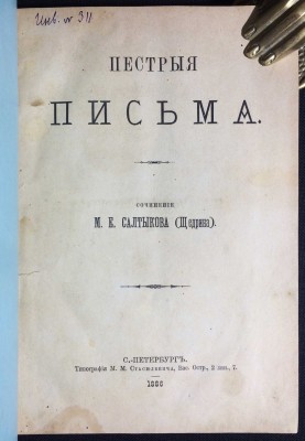 Салтыков-Щедрин. Пёстрые письма, 1886 год.