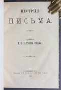 Салтыков-Щедрин. Пёстрые письма, 1886 год.