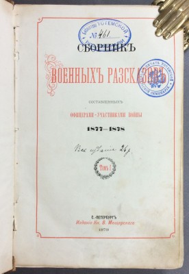 Сборник военных рассказов, составленных офицерами-участниками войны 1877-1878 гг.