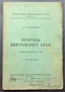Шаховская. Природа Дмитровского края, 1923 год.