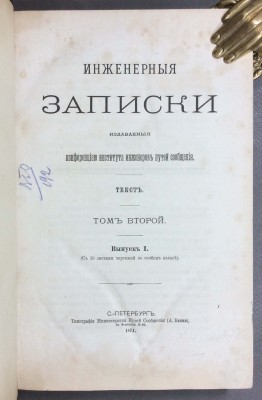 Инженерные записки, 1874-1875 гг.