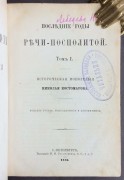 Костомаров. Последние годы Речи Посполитой, 1886 год.