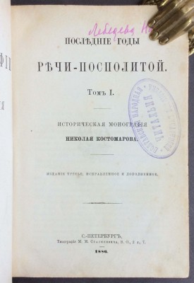 Костомаров. Последние годы Речи Посполитой, 1886 год.