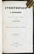 Полежаев. Стихотворения, 1859 год.