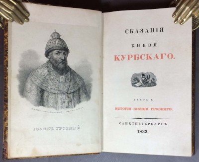 Сказания князя Курбского, 1833 год.