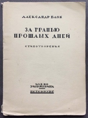 Блок. За гранью прошлых лет: Стихотворения, 1920 год.