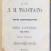 Толстой. Анна Каренина, 1880 год.