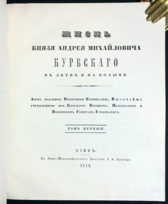 Жизнь князя Андрея Михайловича Курбского в Литве и на Волыни, 1849 год.