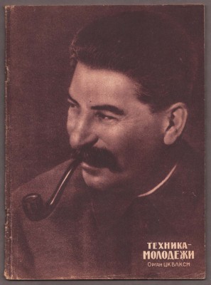 Журнал Техника-молодежи, 1939 год.