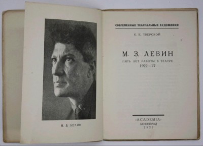 М.З. Левин. Пять лет работы в театре 1922-1927.