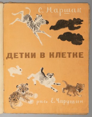 Маршак. Детки в клетке [рисунки Чарушина], 1935 год.