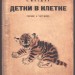 Маршак. Детки в клетке [рисунки Чарушина], 1935 год.