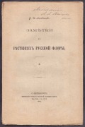 Литвинов [автограф]. Заметки о растениях русской флоры, 1914-1916 гг.