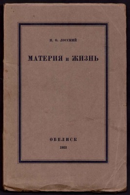 Лосский. Материа и жизнь, 1923 год.