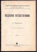 Порецкий. Воздушные путешественники, 1905 год.