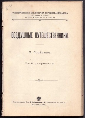 Порецкий. Воздушные путешественники, 1905 год.