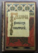 Галлерея Русских писателей, 1901 год. 