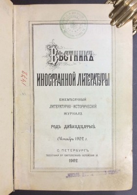Вестник иностранной литературы, 1902 год.