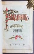 Гражданин. Литературные приложения за июль и август 1883 года.