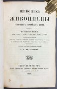  Андреев. Живопись и живописцы главнейших европейских школ, 1857 год.